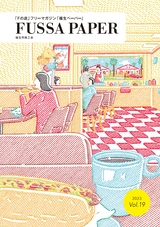 福生ペーパーvol.19