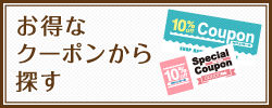 お得なクーポンから探す