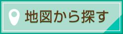 地図から探す