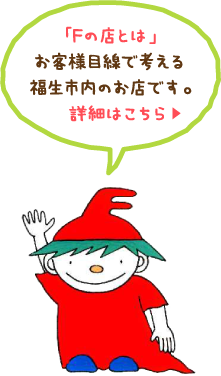 「Fの店とは」お客様目線で考える福生市内のお店です。