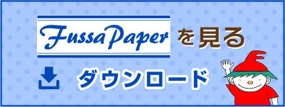 Fussa Paperを見る