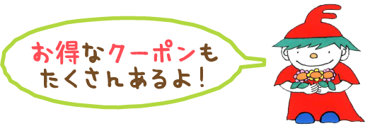 お得なクーポンもたくさんあるよ！