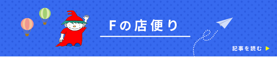 Fの店便り