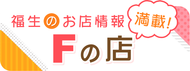 福生のお店情報満載