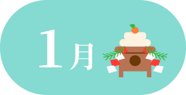 1月
