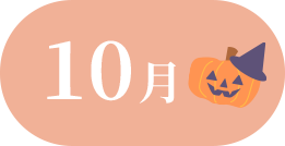 10月