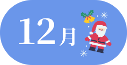 12月