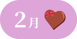 2月