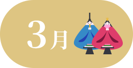3月