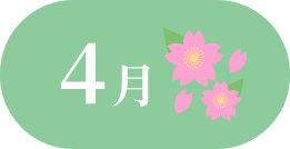 4月