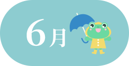 6月