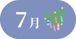 7月
