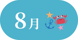 8月