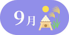 9月