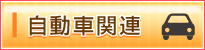 自動車関連