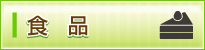 食品