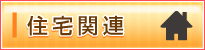 住宅関連