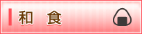 和食