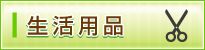 生活用品
