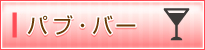パブ・バー