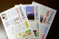 広報誌「ぶようがす新聞」