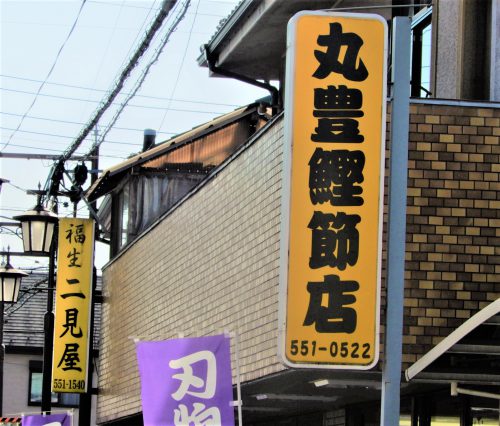 Fの店「丸豊鰹節店」と「二見屋」の電飾突き出し看板。透過性のカッティングシートを使用